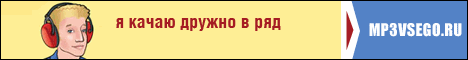 Visit ������ �����.RU (���������� MP3 ��� �����������). 